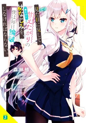 見た目に反して(僕だけに)甘えたがりの幼なじみを、僕は毎日論破しなければならない。 MF文庫J