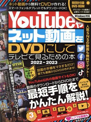 YouTubeやネット動画をDVDにしてテレビで見るための本(2022-2023) パソコンがあればすぐできる