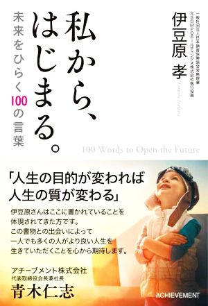 私から、はじまる。 未来をひらく100の言葉