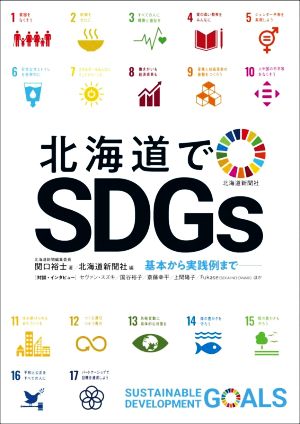 北海道でSDGs 基本から実践例まで