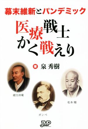 幕末維新とパンデミック 医療戦士かく戦えり