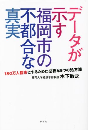 データが示す福岡市の不都合な真実 中古本・書籍 | ブックオフ公式