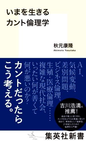 いまを生きるカント倫理学 集英社新書1121