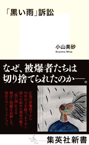 「黒い雨」訴訟 集英社新書1122