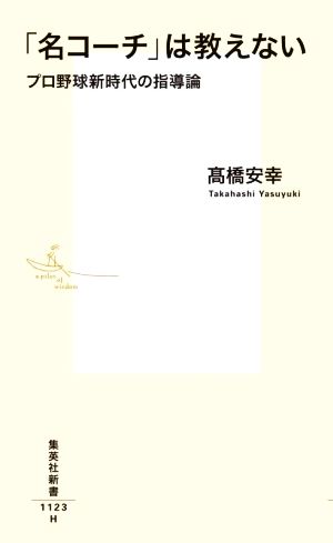 「名コーチ」は教えない プロ野球新時代の指導論 集英社新書1123