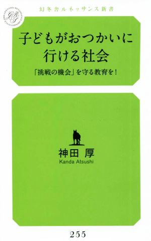 子どもがおつかいに行ける社会 「挑戦の機会」を守る教育を！ 幻冬舎ルネッサンス新書