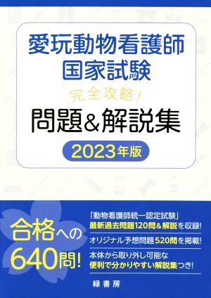 愛玩動物看護師 国家試験 完全攻略！ 問題&解説集(2023年版)