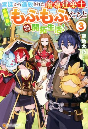 宮廷から追放された魔導建築士、未開の島でもふもふたちとのんびり開拓生活！(3)