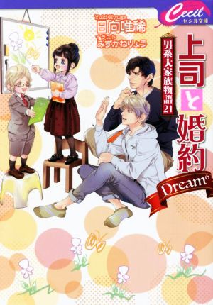 上司と婚約 Dream6男系大家族物語 21セシル文庫