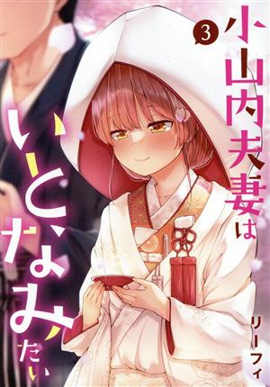 小山内夫妻はいとなみたい(3) 電撃C NEXT