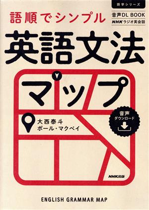 NHKラジオ英会話 語順でシンプル英語文法マップ音声DL BOOK語学シリーズ