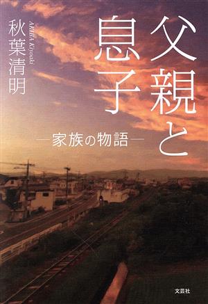 父親と息子 ―家族の物語―