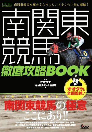 南関東競馬徹底攻略BOOK 競馬王馬券攻略本シリーズ