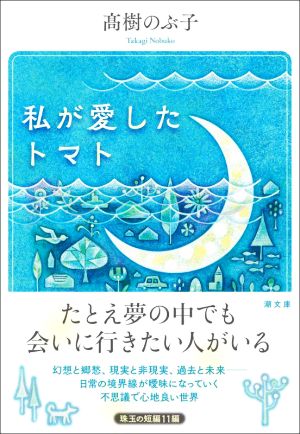 私が愛したトマト 潮文庫