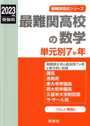 最難関高校の数学 単元別7か年(2023年度受験用) 最難関高校シリーズ