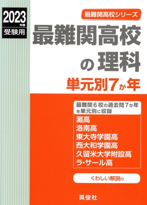 最難関高校の理科 単元別7か年(2023年度受験用) 最難関高校シリーズ