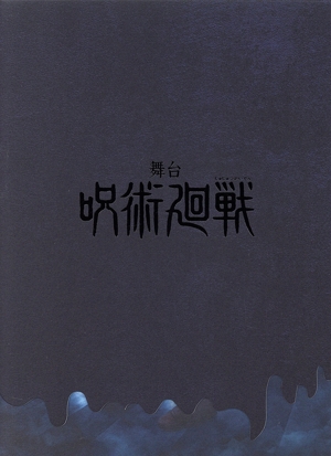 舞台「呪術廻戦」