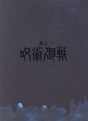 舞台「呪術廻戦」(Blu-ray Disc)