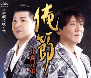 俺節/素顔に咲く花