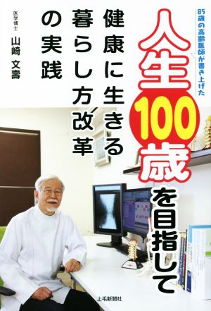 人生100歳を目指して健康に生きる暮らし方改革 85歳の高齢医師が書き上げた