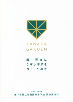 田中賢介はなぜ小学校をつくったのか 田中学園立命館慶祥小学校開校記念誌