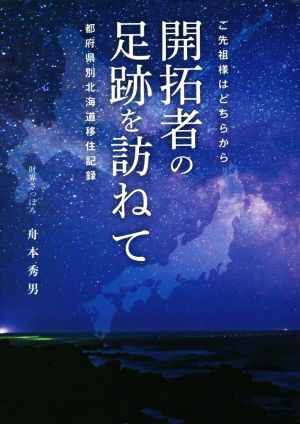 開拓者の足跡を訪ねて ご先祖様はどちらから 都道府県別北海道移住記録