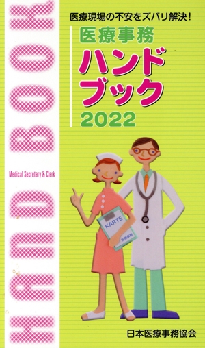 医療事務ハンドブック(2022) 医療現場の不安をズバリ解決！