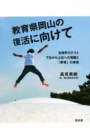 教育県岡山の復活に向けて 全国学力テスト下位から上位への飛躍と「夢育」の実現