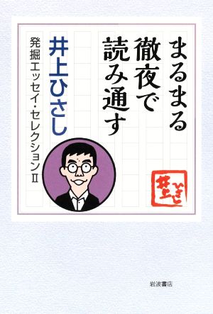 まるまる徹夜で読み通す 井上ひさし発掘エッセイ・セレクションⅡ