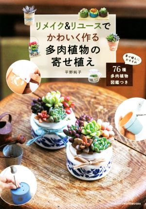 リメイク&リユースでかわいく作る多肉植物の寄せ植え 76種多肉植物図鑑つき