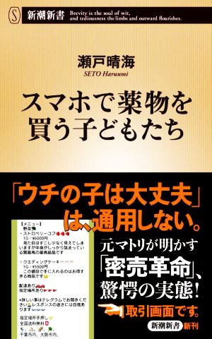 スマホで薬物を買う子どもたち 新潮新書957