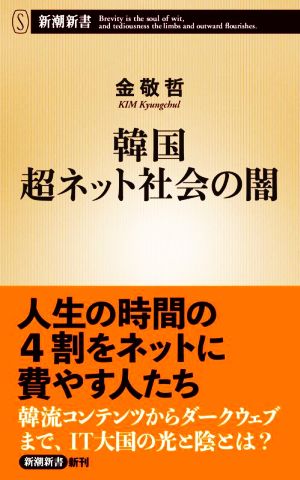 韓国超ネット社会の闇 新潮新書958