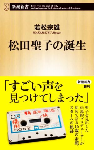 松田聖子の誕生 新潮新書960