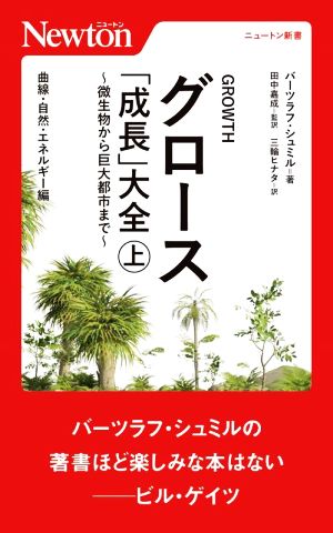 グロース「成長」大全～微生物から巨大都市まで～(上) 曲線・自然・エネルギー編 ニュートン新書