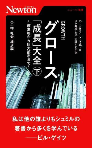 グロース「成長」大全～微生物から巨大都市まで～(下) 人工物・社会・経済編 ニュートン新書