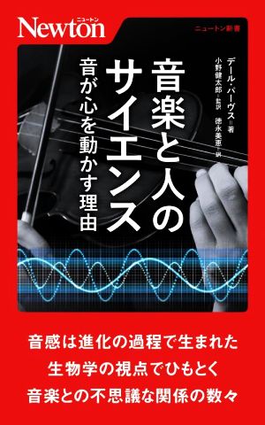 音楽と人のサイエンス 音が心を動かす理由 ニュートン新書