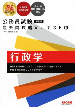 公務員試験 過去問攻略Vテキスト 第2版(11) 行政学