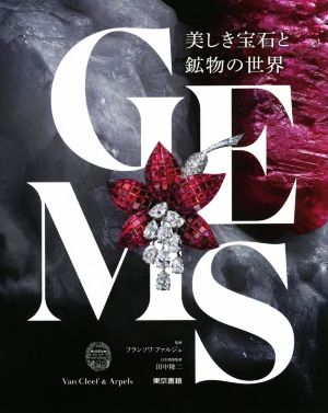 GEMS 美しき宝石と鉱物の世界