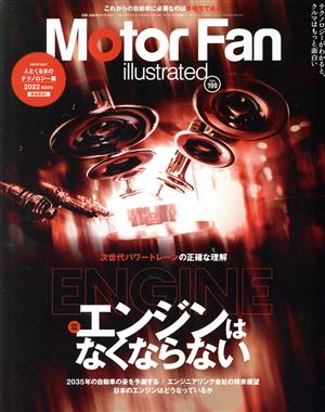 Motor Fan illustrated(Vol.190) 図解特集 エンジンはなくならない モーターファン別冊