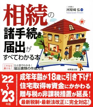 相続の諸手続きと届出がすべてわかる本('22～'23年版) ひと目でわかる！届出書類の作成方法