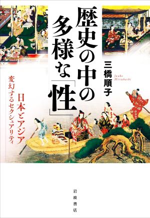 歴史の中の多様な「性」 日本とアジア 変幻するセクシュアリティ