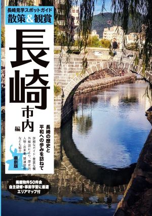 散策&観賞 長崎市内編 最新版 第2版 長崎の歴史と平和への歩みを訪ねて