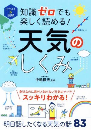 イラスト&図解 知識ゼロでも楽しく読める！天気のしくみ