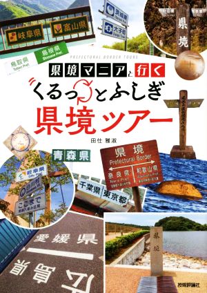 県境マニアと行く くるっとふしぎ県境ツアー