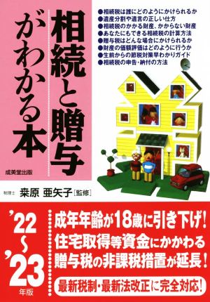 相続と贈与がわかる本(22～'23年版)