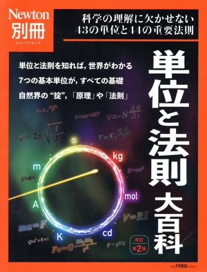 単位と法則 大百科 改定第2版 ニュートンムック Newton別冊