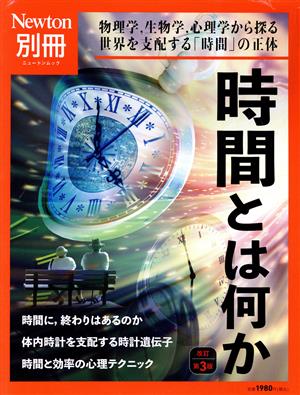 時間とは何か 改定第3版 ニュートンムック Newton別冊