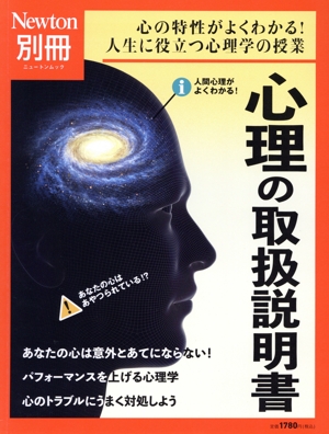 心理の取扱説明書 ニュートンムック Newton別冊