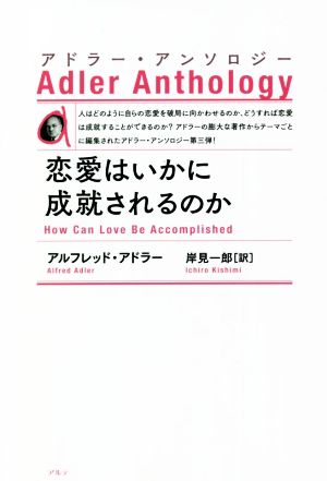 恋愛はいかに成就されるのか 新装版 アドラー・アンソロジー