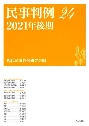 民事判例 2021年後期(24)